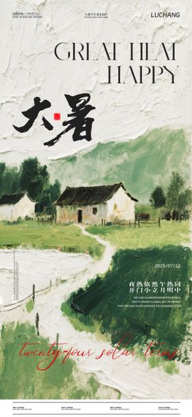 大暑节气海报油画清雅二十四