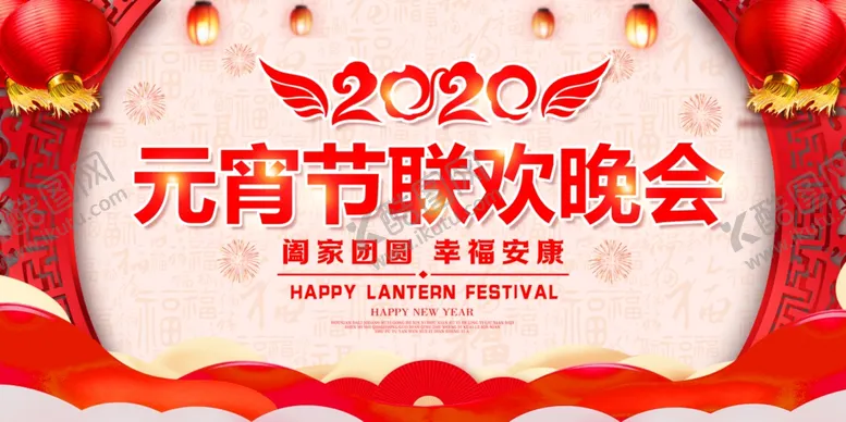 编号：25559806301606074965【酷图网】源文件下载-正月十五元宵节联欢晚会背景板