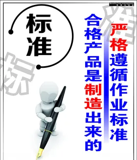 标准