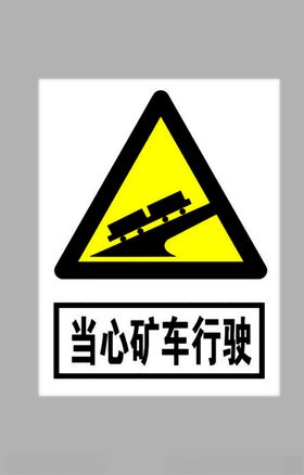 当心矿车行驶标志
