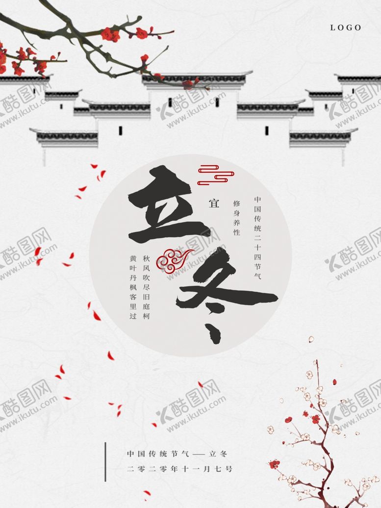 编号：28389604241621176550【酷图网】源文件下载-立冬