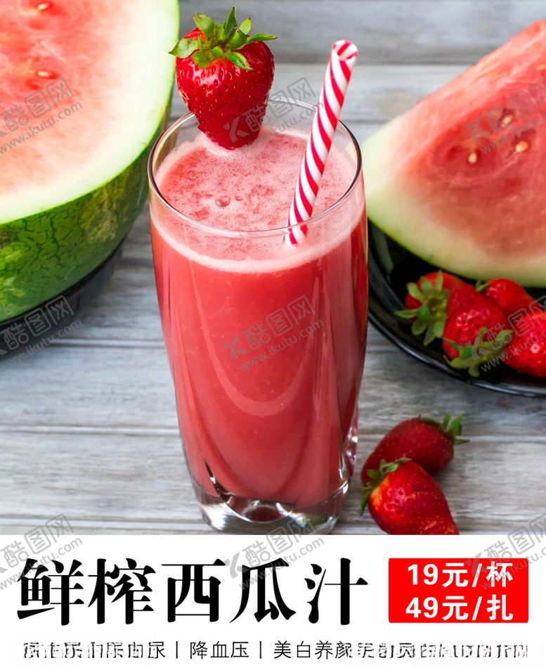 编号：79065007050044024953【酷图网】源文件下载-鲜榨西瓜汁