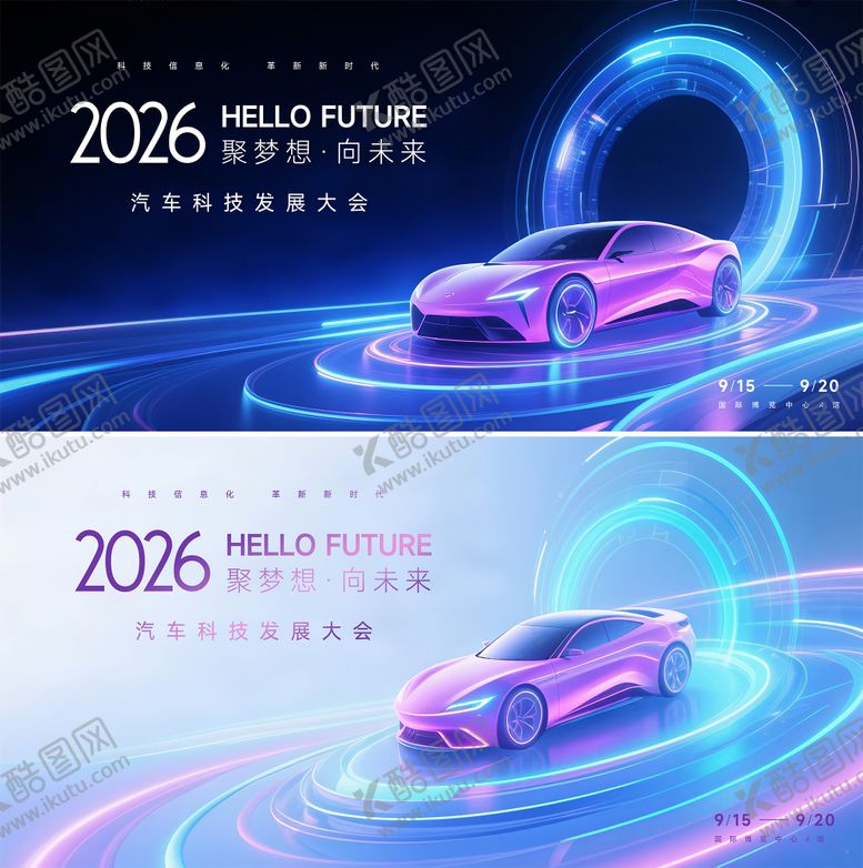 编号：19767808152303273965【酷图网】源文件下载-汽车科技大会主视觉