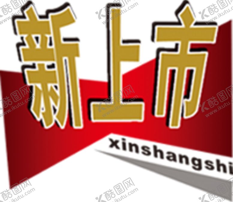 编号：33785605112238128488【酷图网】源文件下载-促销标签