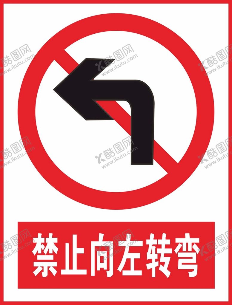 编号：20599401140534504142【酷图网】源文件下载-禁止向左转弯