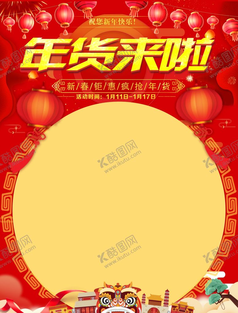 编号：11930810300106565644【酷图网】源文件下载-年货