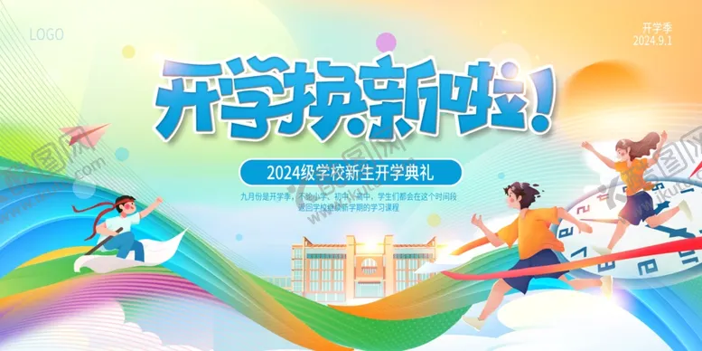 编号：36068901280418111895【酷图网】源文件下载-开学展板海报