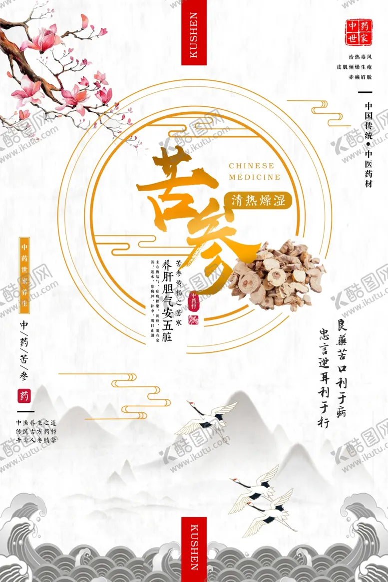 编号：25440003301352541182【酷图网】源文件下载-中式风苦参中国海报