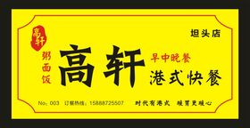 编号：51896410100302316925【酷图网】源文件下载-高轩港式门头设计