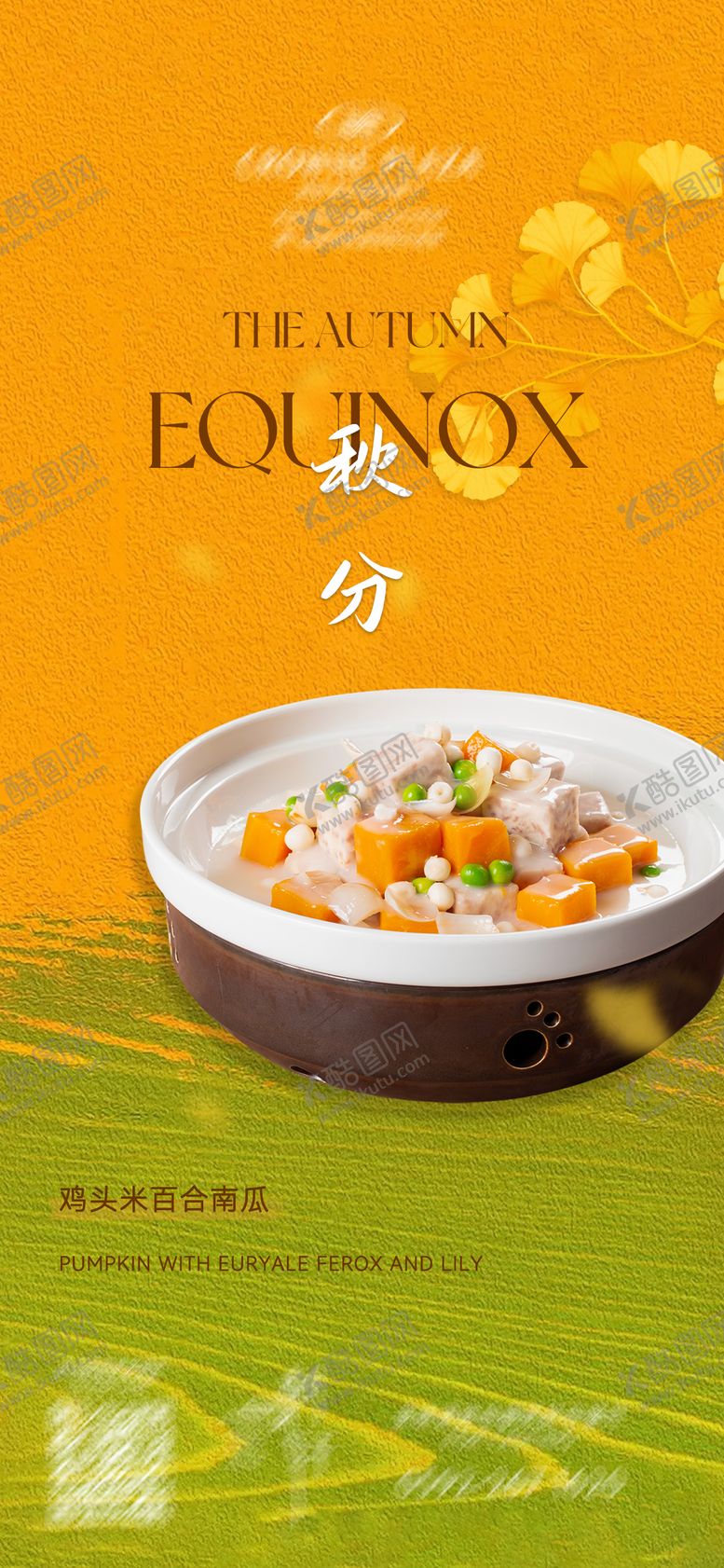 编号：50113309191633513136【酷图网】源文件下载-餐饮秋分节气海报