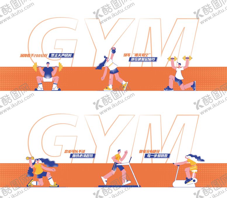 编号：34606312101922252867【酷图网】源文件下载-健身房主题人物插画文化墙
