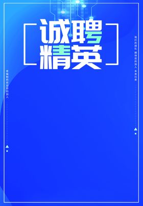 公司蓝色版本诚聘海报