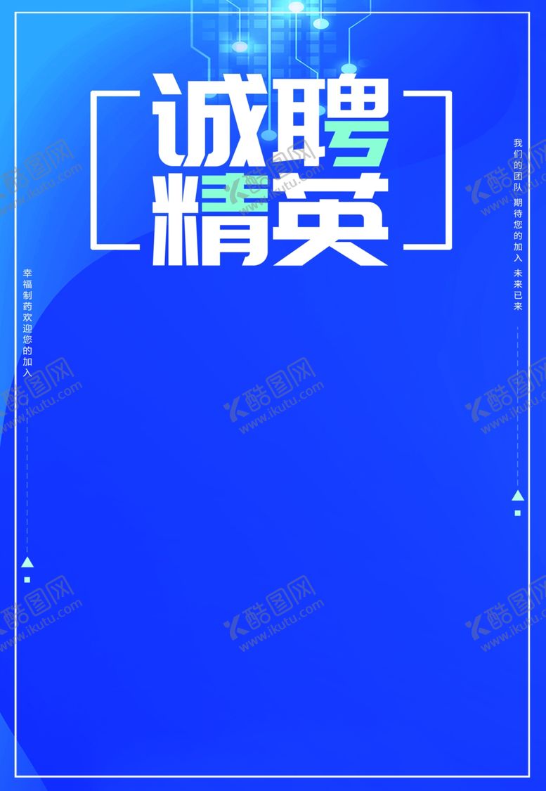 编号：44055407020447098273【酷图网】源文件下载-诚聘精英蓝色海报背景