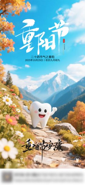 口腔重阳节气海报朋友圈海报