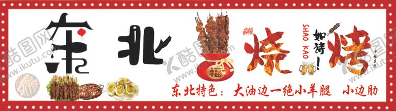 编号：70732802152109428141【酷图网】源文件下载-烧烤门头