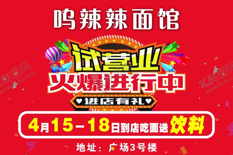 编号：43042303010655576222【酷图网】源文件下载-试营业海报