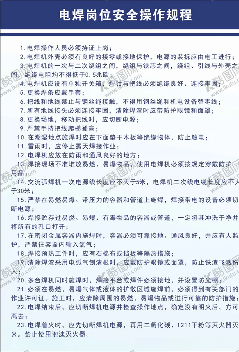 编号：78175904220318307668【酷图网】源文件下载-电焊岗位安全操作规程