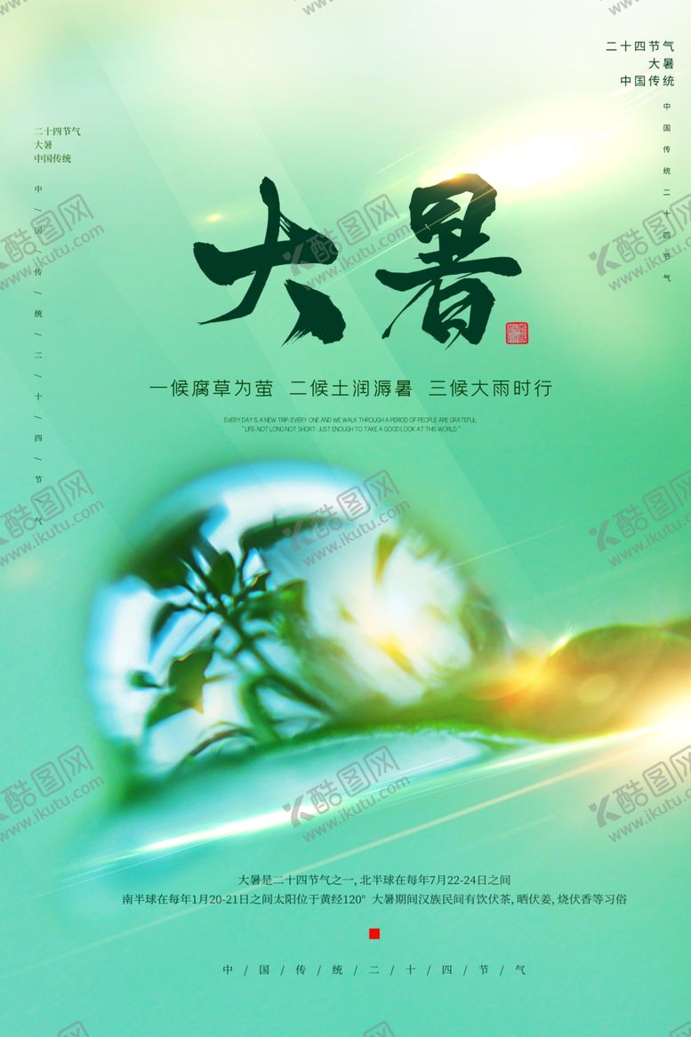 编号：58839309271214319819【酷图网】源文件下载-大暑海报