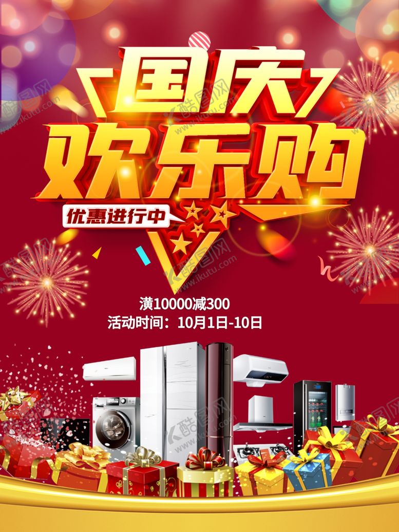 编号：41415609230025482838【酷图网】源文件下载-国庆满减促销传单海报