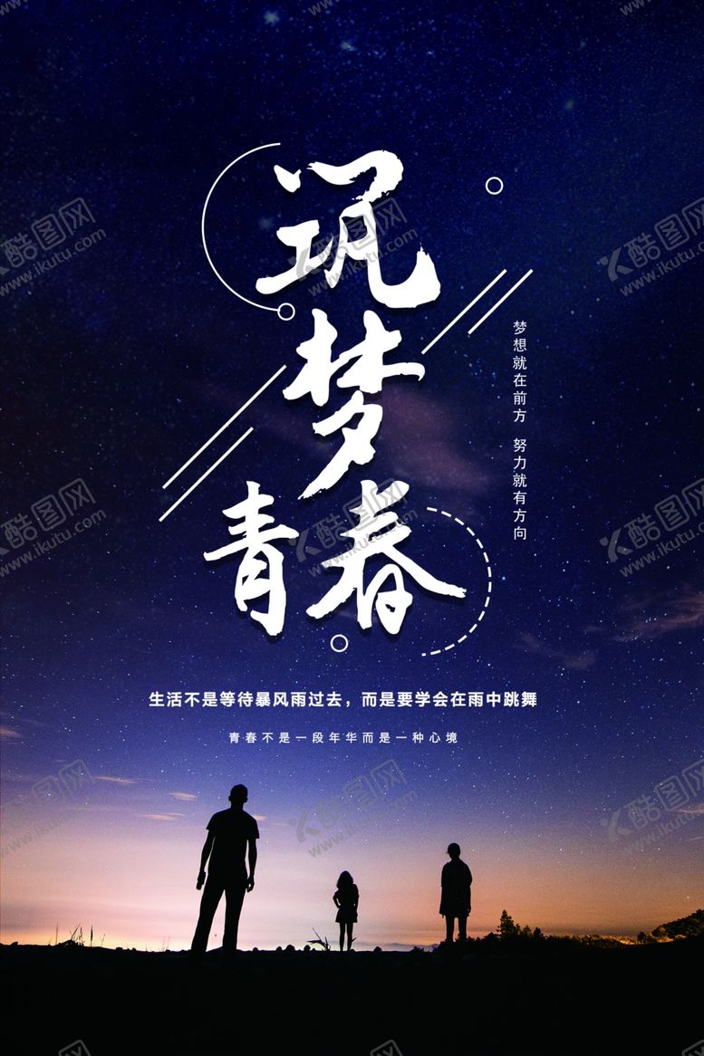 编号：30080906232020527490【酷图网】源文件下载-励志海报筑梦青春文化海报