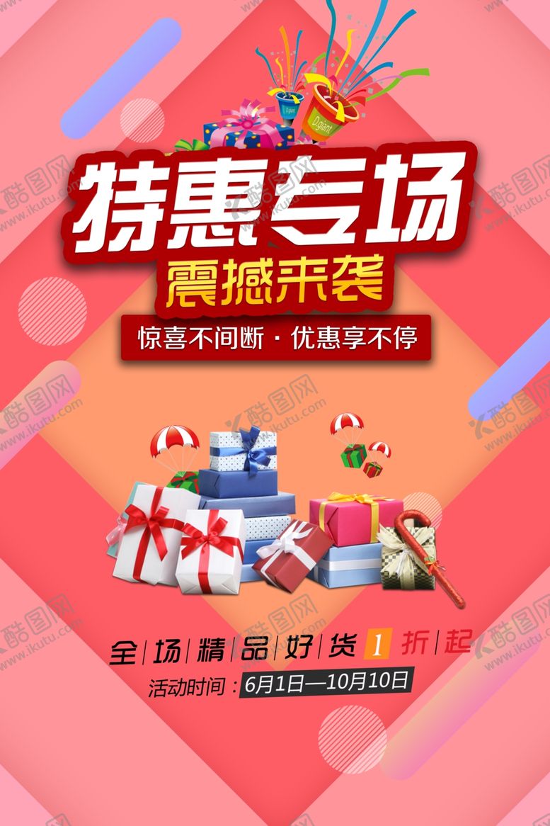 编号：65007404010435193576【酷图网】源文件下载-特惠专场震撼来袭
