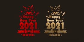 2021新年春节橱窗贴