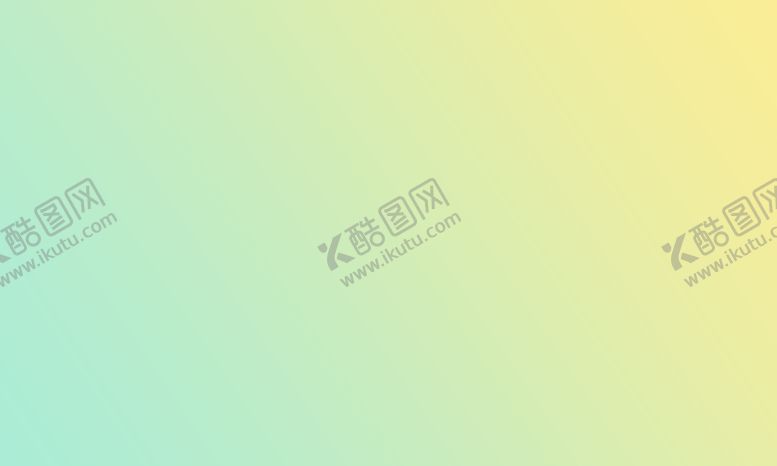 编号：26305909252059160168【酷图网】源文件下载-渐变背景 