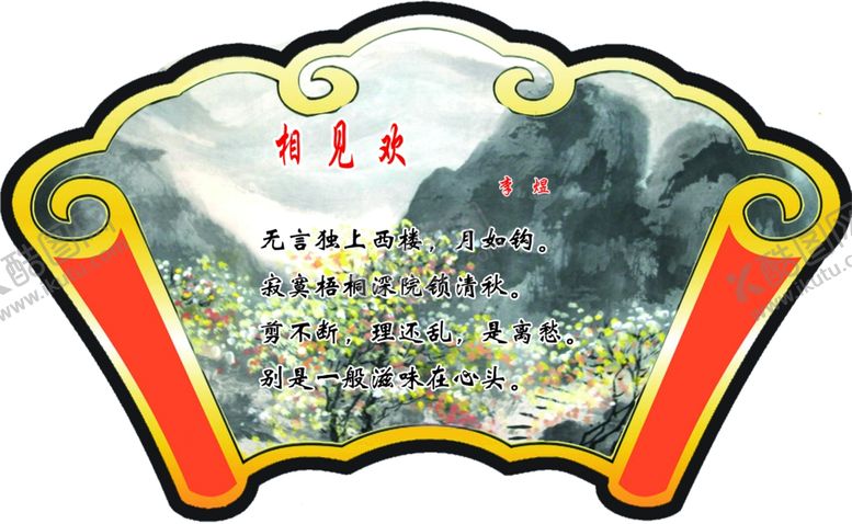 编号：84357410011405128335【酷图网】源文件下载-相见欢