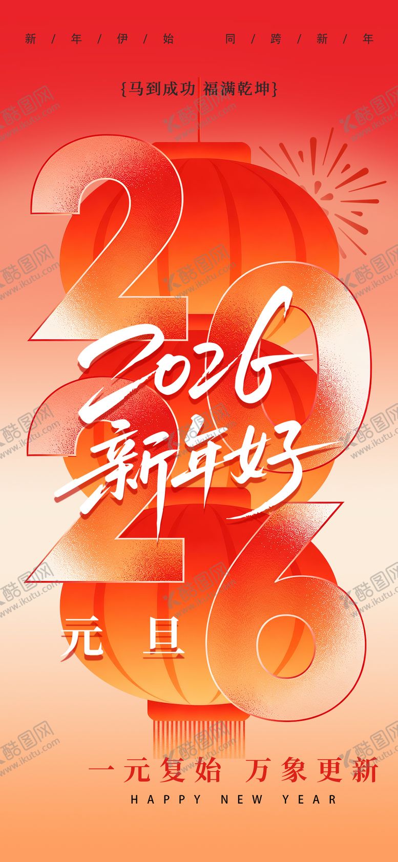 编号：37004201041039408554【酷图网】源文件下载-元旦新年2026 