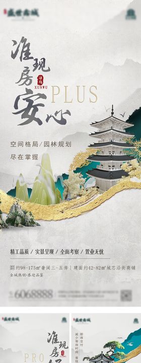 地产准现房系列海报