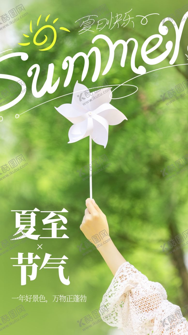 编号：67370702101812583239【酷图网】源文件下载-夏至