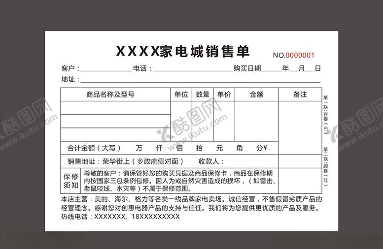编号：39715809300238019446【酷图网】源文件下载-家电二联销售单