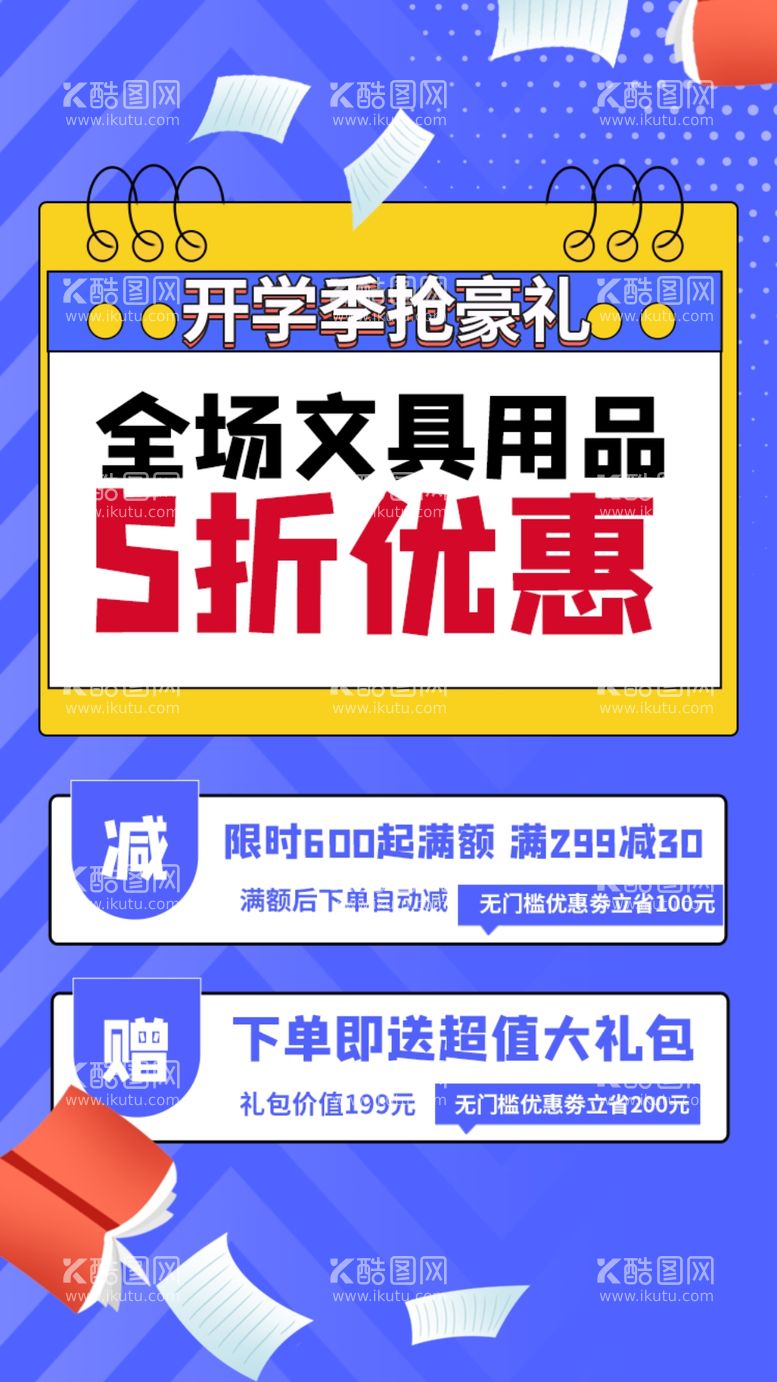 编号：26094611240857315608【酷图网】源文件下载-开学促销海报