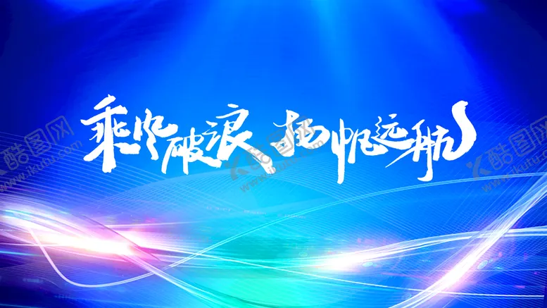 编号：10359610051707072567【酷图网】源文件下载-简约蓝色科技背景企业年会励志标