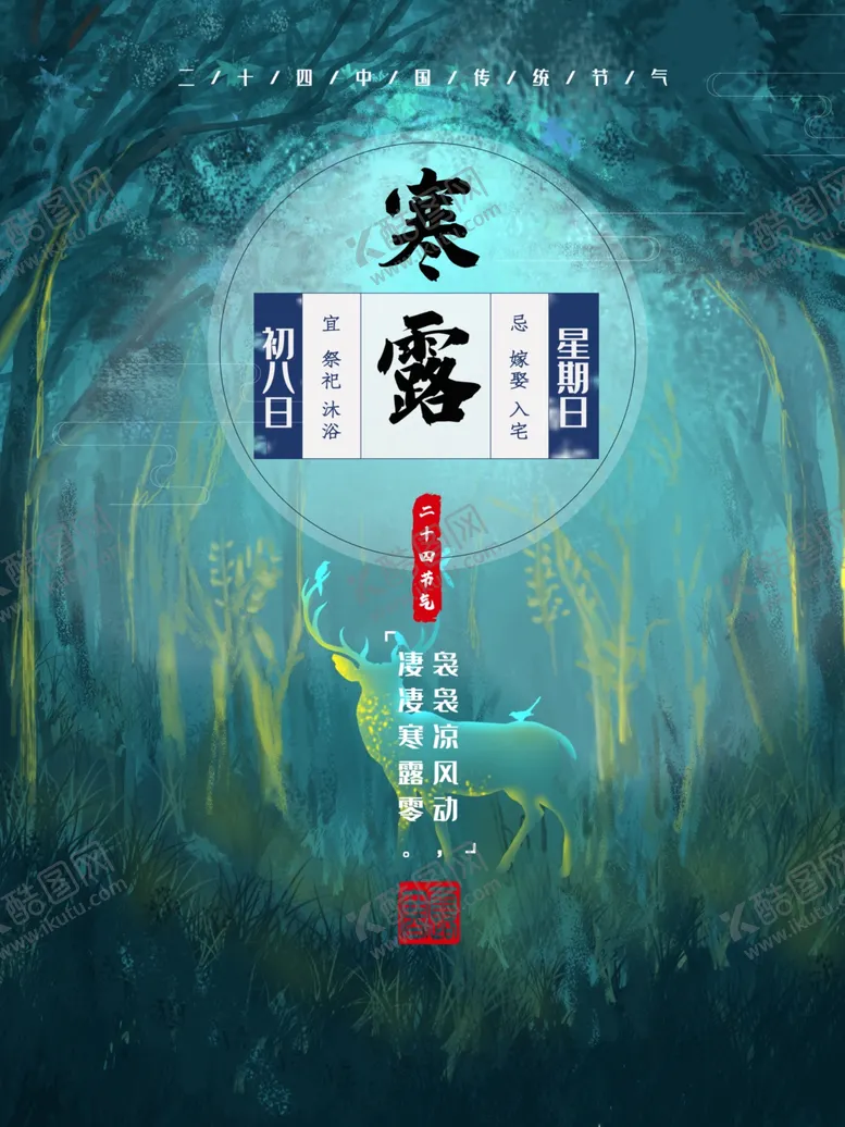编号：41965607011831479422【酷图网】源文件下载-寒露节气