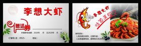 李想大虾赠品券