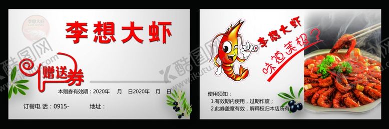 编号：70175105011903221950【酷图网】源文件下载-李想大虾赠品券