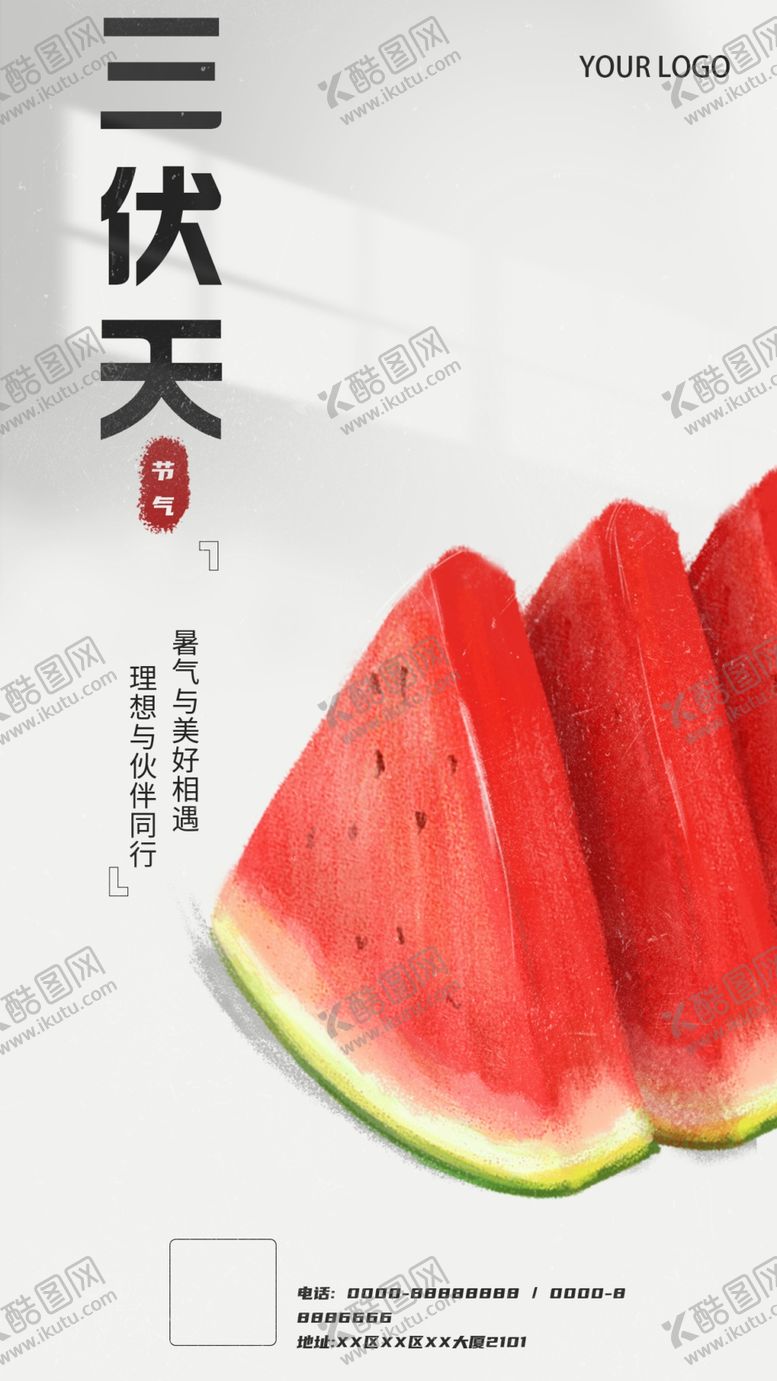 编号：15880902171115358409【酷图网】源文件下载-三伏天养生节气海报