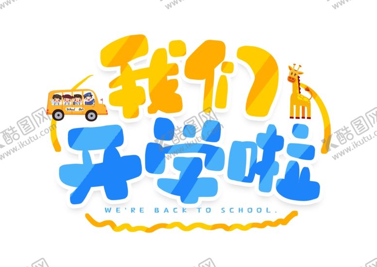 编号：55802510100925309731【酷图网】源文件下载-开学季