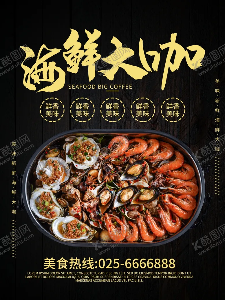 编号：56374705121525431612【酷图网】源文件下载-海鲜大咖美食