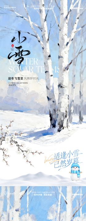 小雪大雪古风插画系列海报