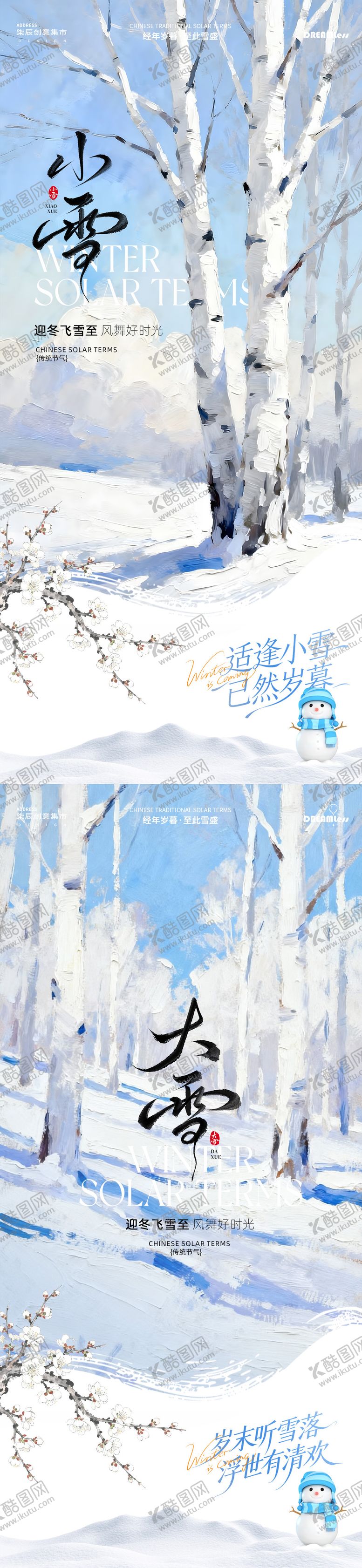 编号：65858511110202465645【酷图网】源文件下载-小雪大雪插画系列海报