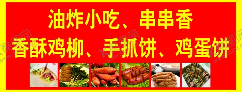编号：42931106251259189249【酷图网】源文件下载-小吃广告