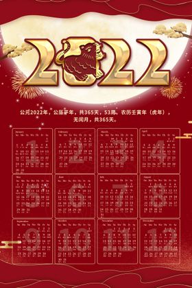 编号：41930509280135338936【酷图网】源文件下载-2022年虎年新年春节挂历年历