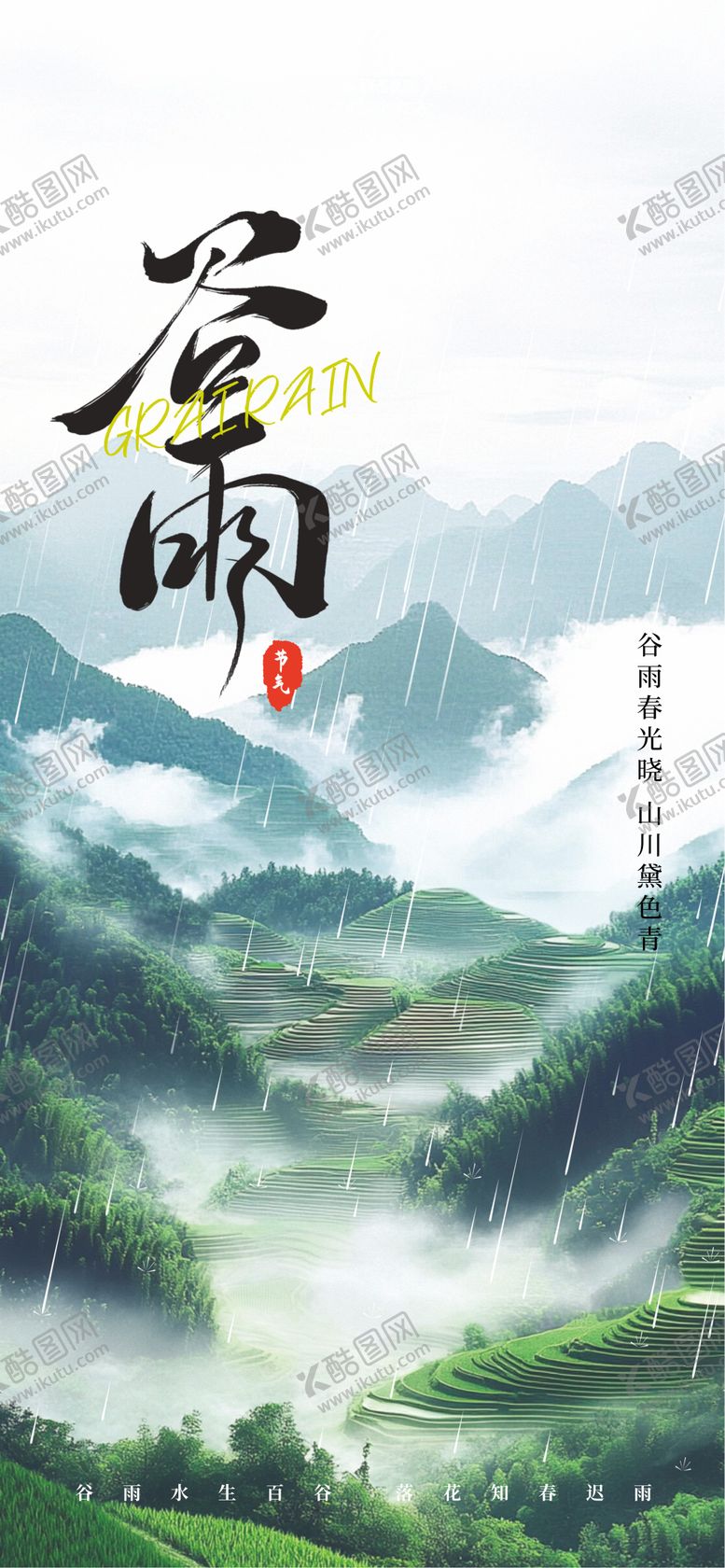 编号：74985904110208222747【酷图网】源文件下载-谷雨24节气