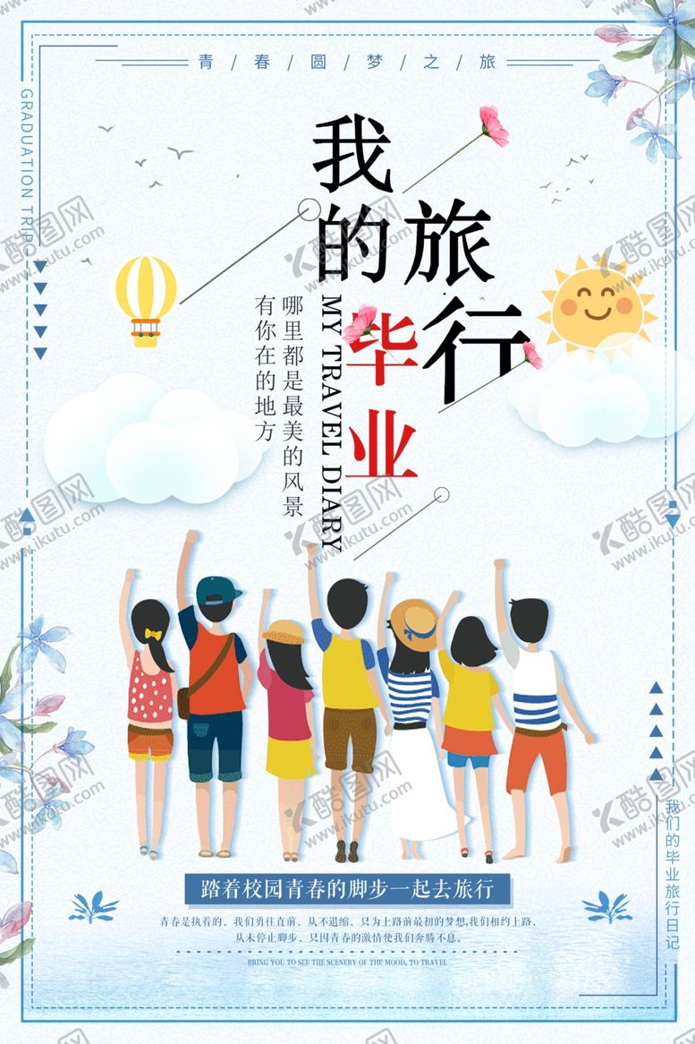 编号：34620105051137204307【酷图网】源文件下载-毕业海报