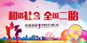 和谐社会全国二胎公益宣传展板