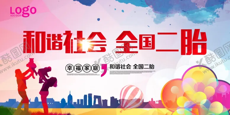 编号：56953605040113306152【酷图网】源文件下载-和谐社会全国二胎公益宣传展板