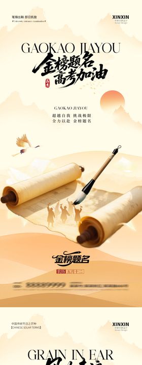 芒种高考中式插画海报