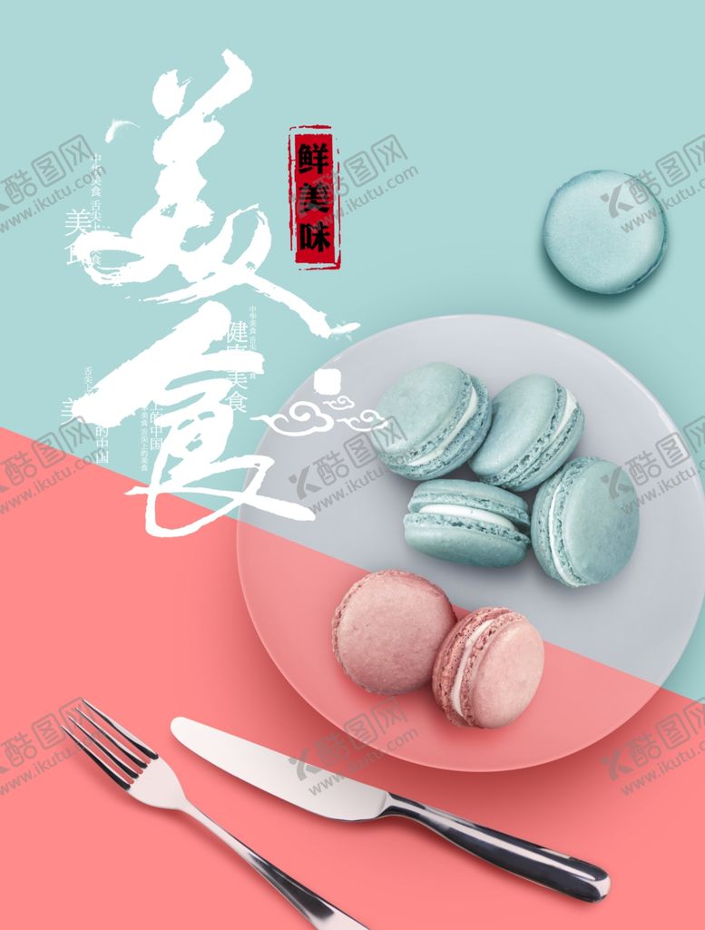 编号：84493005140357101262【酷图网】源文件下载-美食海报